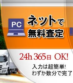 中古トラック買取 無料査定