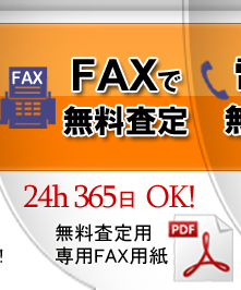 中古トラック買取 FAX無料査定