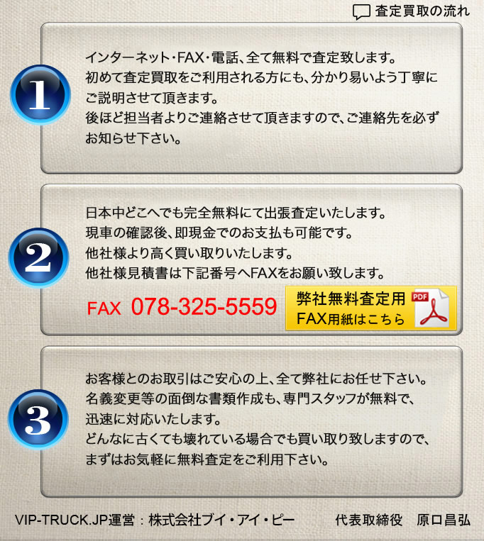 中古トラック買い取り VIPトラック 無料査定 高価買取の流れ