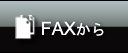 中古トラック買取 FAX無料査定